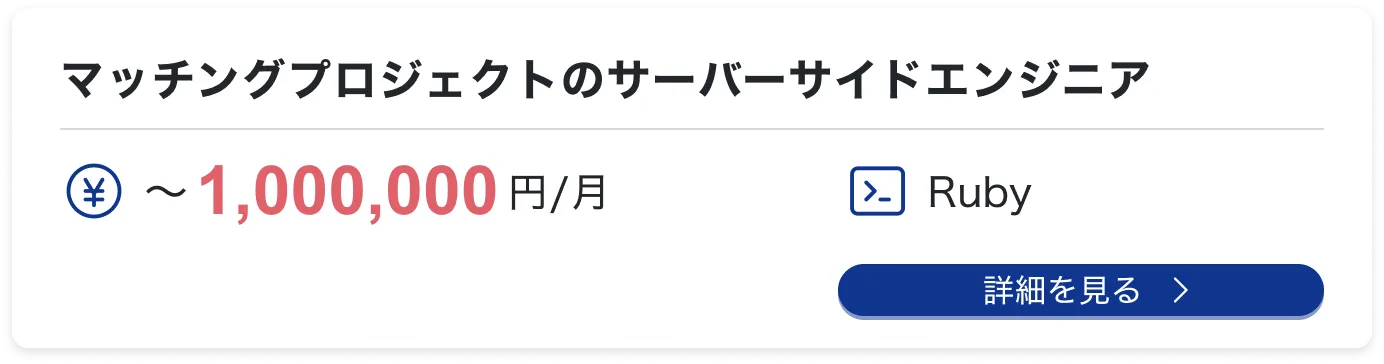 マッチングプロジェクトのサーバーサイドエンジニア