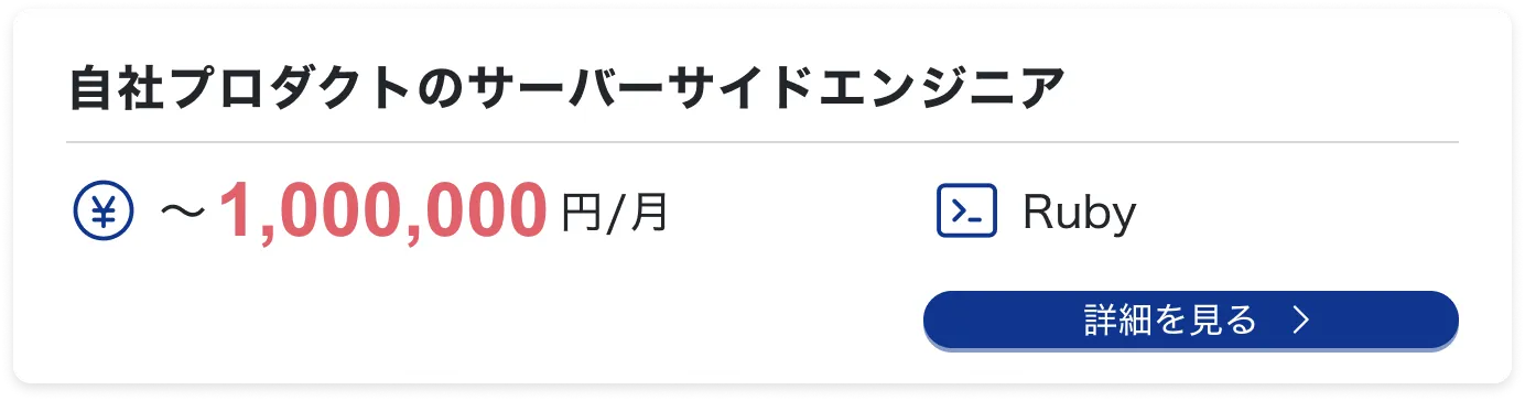 自社プロダクトのサーバーサイドエンジニア