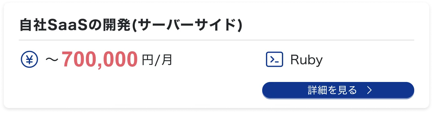 自社SaaSの開発(サーバーサイド)