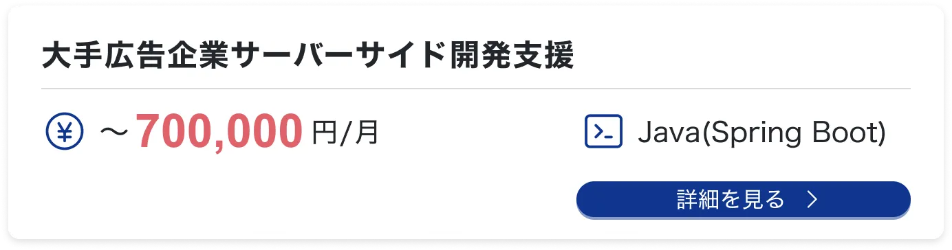 大手広告企業サーバーサイド開発支援