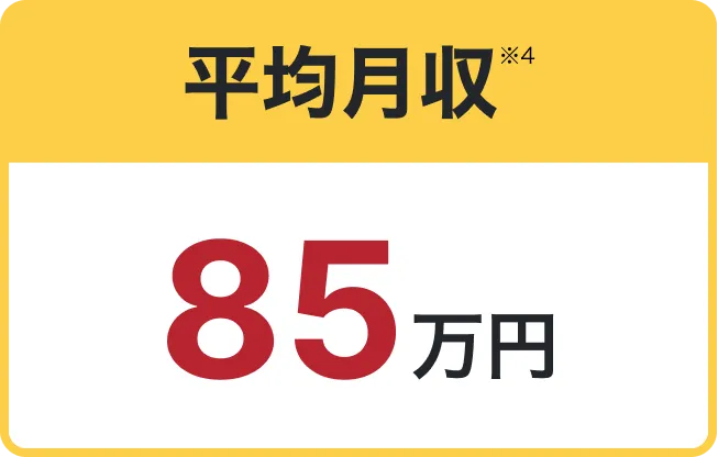 平均月収85万円