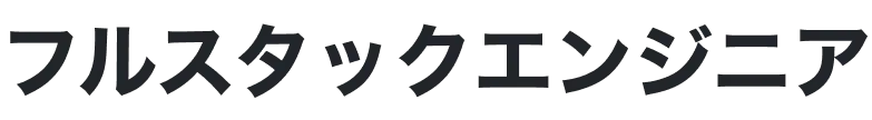 フルスタックエンジニア